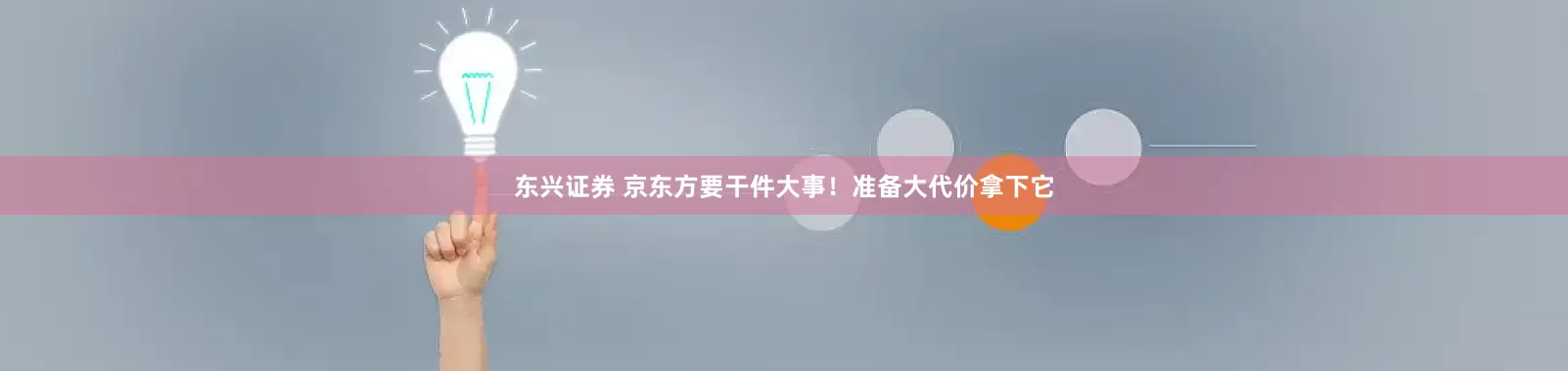 东兴证券 京东方要干件大事！准备大代价拿下它