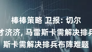 棒棒策略 卫报: 切尔西中场人才济济, 马雷斯卡需解决排兵布阵难题