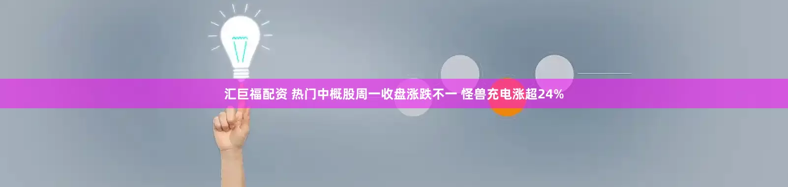 汇巨福配资 热门中概股周一收盘涨跌不一 怪兽充电涨超24%
