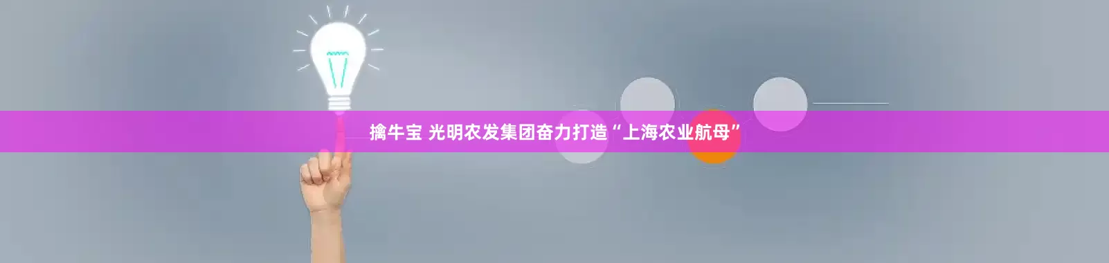 擒牛宝 光明农发集团奋力打造“上海农业航母”