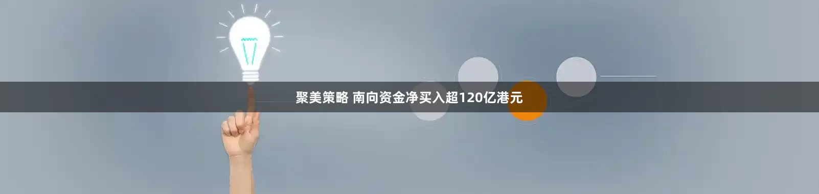 聚美策略 南向资金净买入超120亿港元