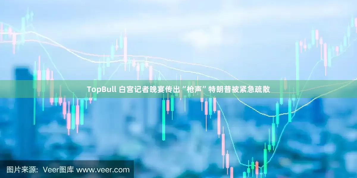 TopBull 白宫记者晚宴传出“枪声”特朗普被紧急疏散